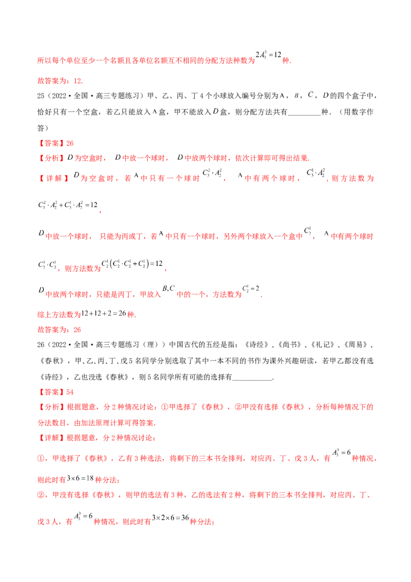 考点24排列与组合（核心考点讲与练）-2023年高考数学一轮复习核心考点讲与练（新高考专用）(解析版）_2.2025数学总复习_2023年新高考资料_一轮复习