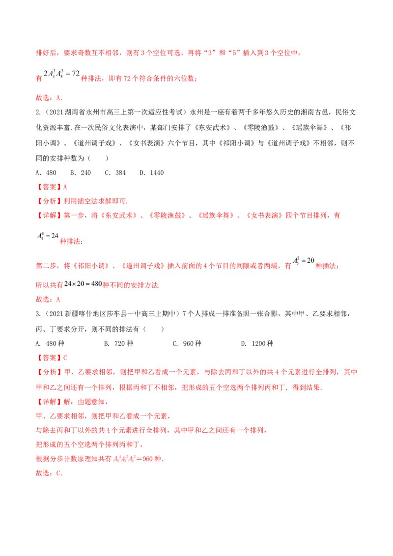 考点24排列与组合（核心考点讲与练）-2023年高考数学一轮复习核心考点讲与练（新高考专用）(解析版）_2.2025数学总复习_2023年新高考资料_一轮复习