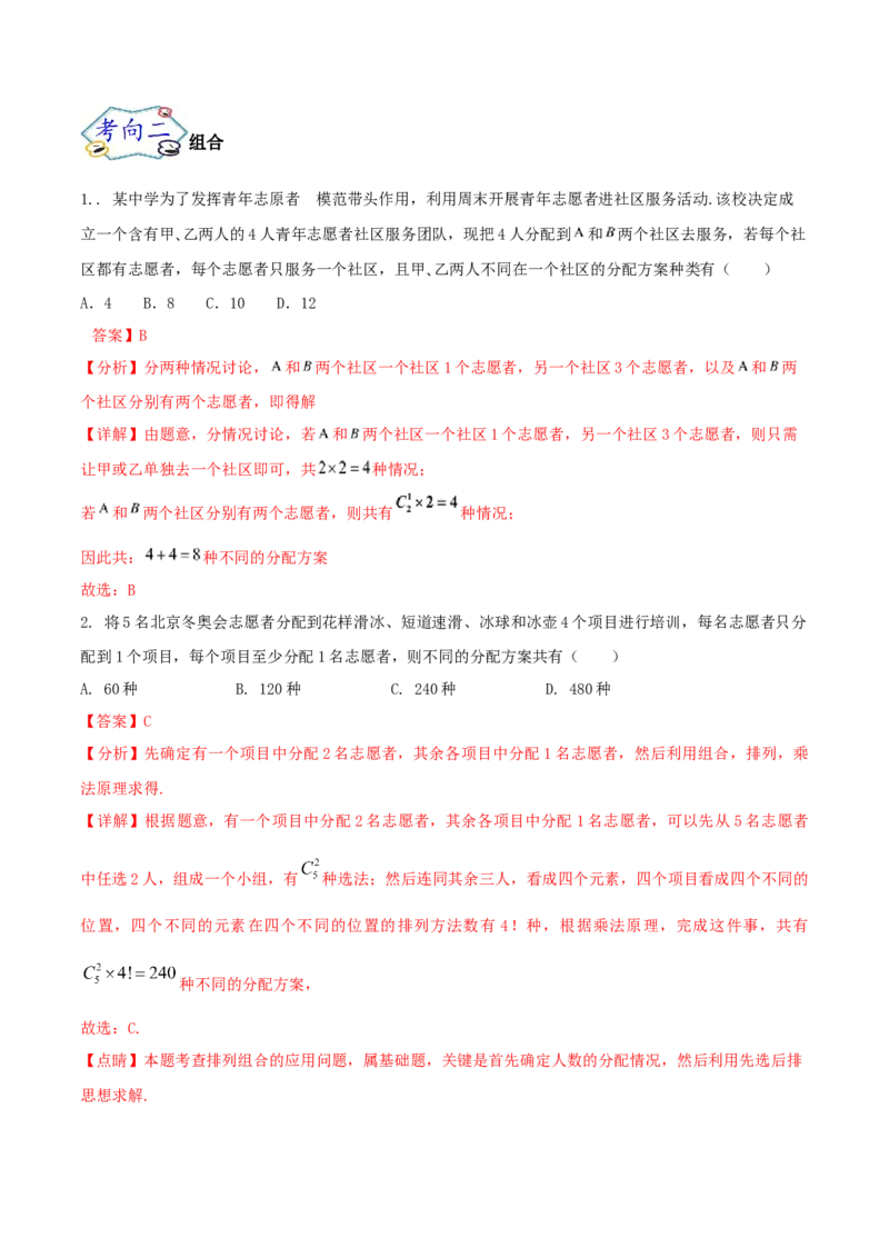 考点24排列与组合（核心考点讲与练）-2023年高考数学一轮复习核心考点讲与练（新高考专用）(解析版）_2.2025数学总复习_2023年新高考资料_一轮复习