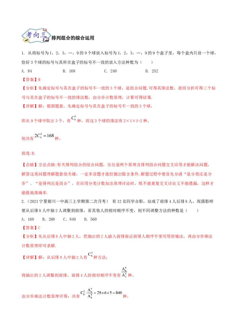 考点24排列与组合（核心考点讲与练）-2023年高考数学一轮复习核心考点讲与练（新高考专用）(解析版）_2.2025数学总复习_2023年新高考资料_一轮复习