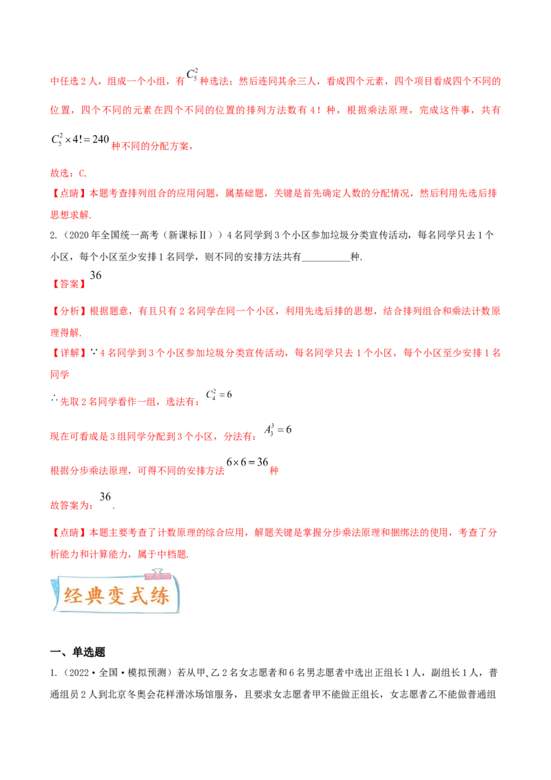 考点24排列与组合（核心考点讲与练）-2023年高考数学一轮复习核心考点讲与练（新高考专用）(解析版）_2.2025数学总复习_2023年新高考资料_一轮复习