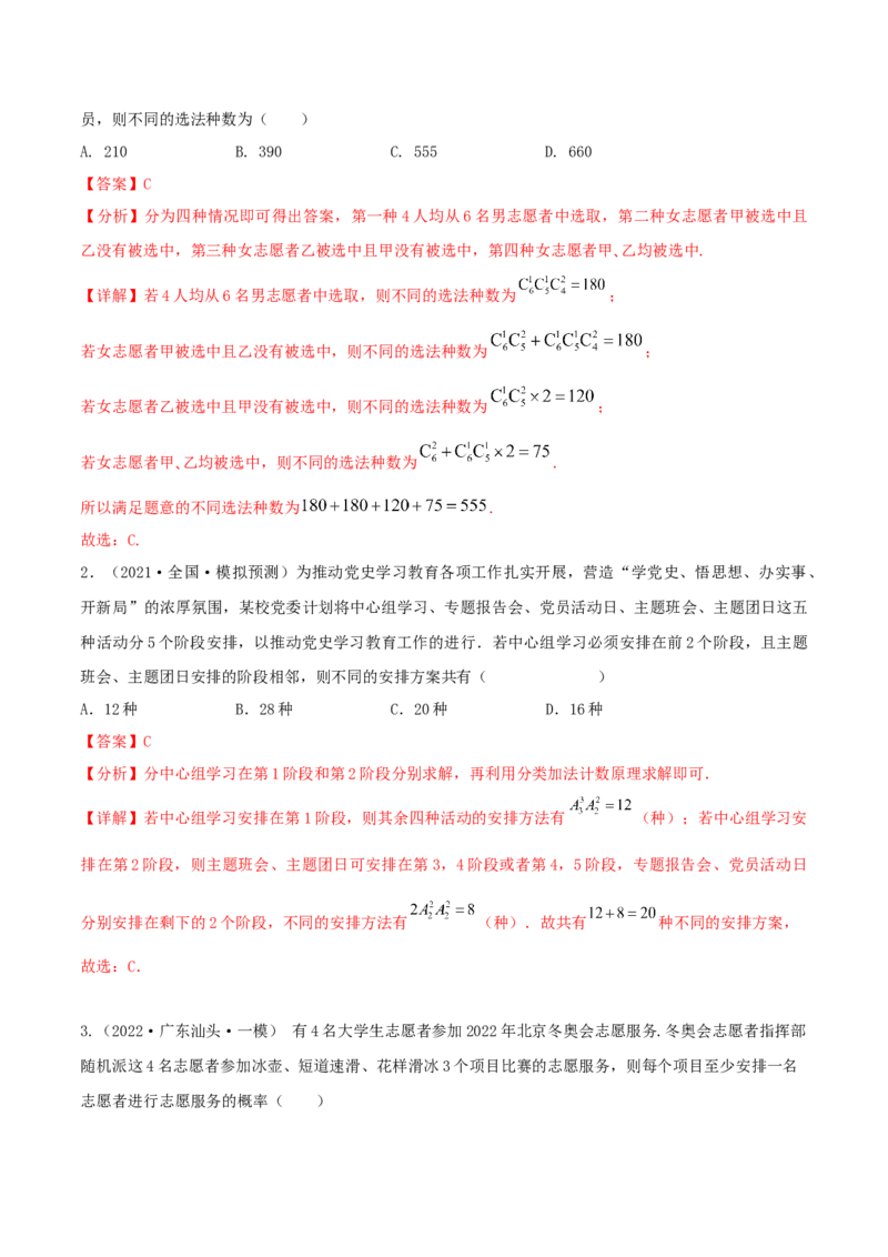 考点24排列与组合（核心考点讲与练）-2023年高考数学一轮复习核心考点讲与练（新高考专用）(解析版）_2.2025数学总复习_2023年新高考资料_一轮复习