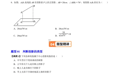 第01讲投影（3个知识点+4类热点题型讲练+习题巩固）（学生版）_初中数学_九年级数学下册（人教版）_同步讲义-U18_2025版