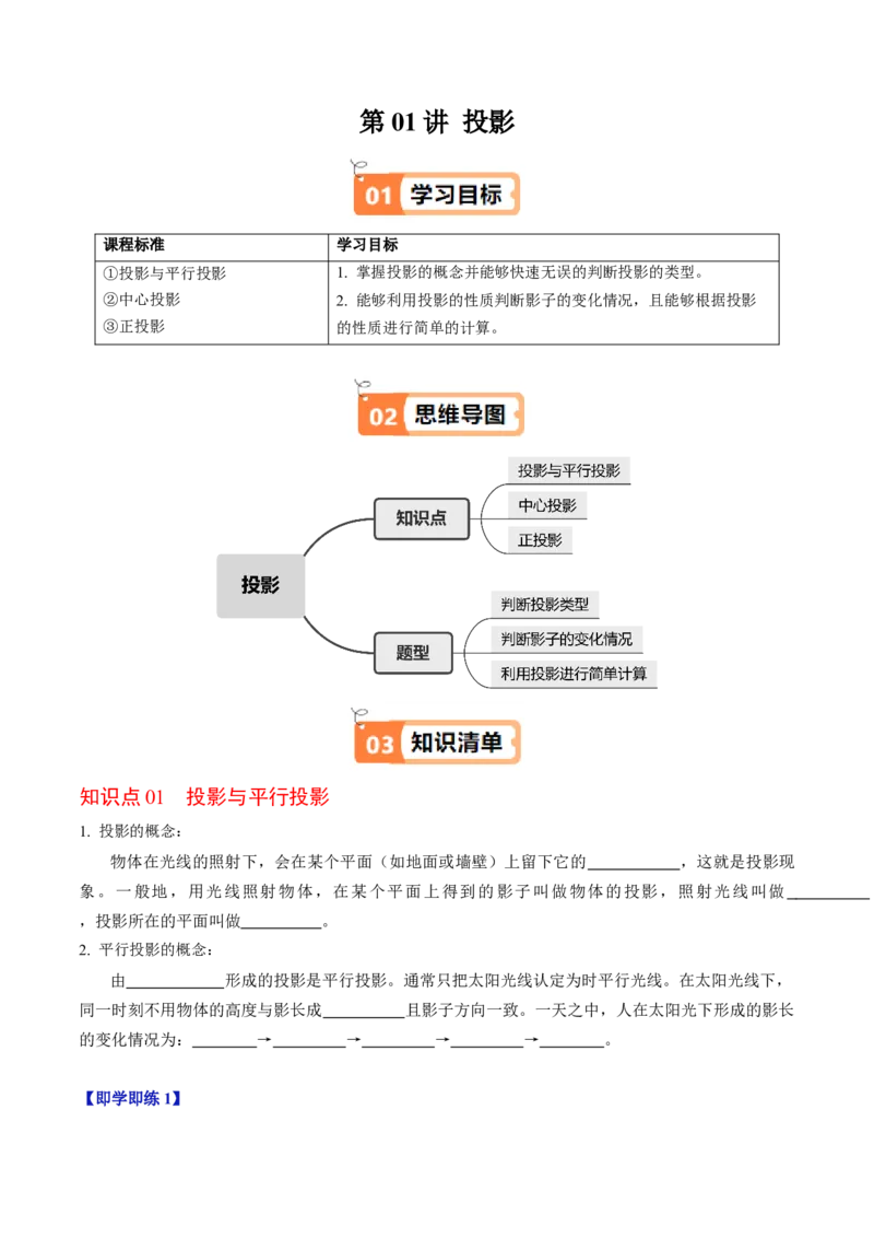 第01讲投影（3个知识点+4类热点题型讲练+习题巩固）（学生版）_初中数学_九年级数学下册（人教版）_同步讲义-U18_2025版