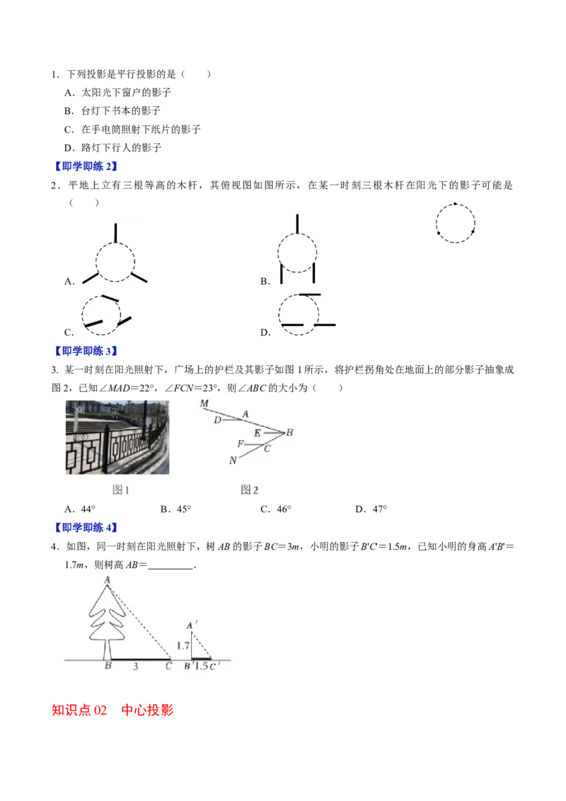 第01讲投影（3个知识点+4类热点题型讲练+习题巩固）（学生版）_初中数学_九年级数学下册（人教版）_同步讲义-U18_2025版