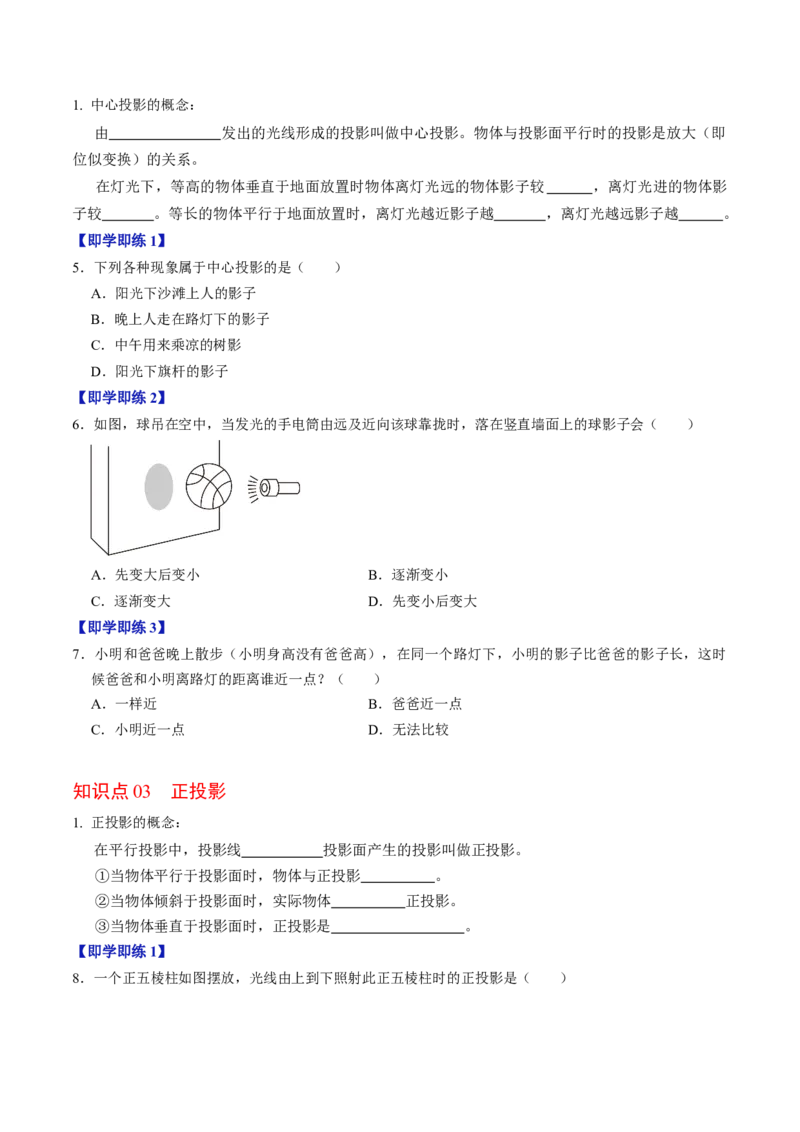第01讲投影（3个知识点+4类热点题型讲练+习题巩固）（学生版）_初中数学_九年级数学下册（人教版）_同步讲义-U18_2025版