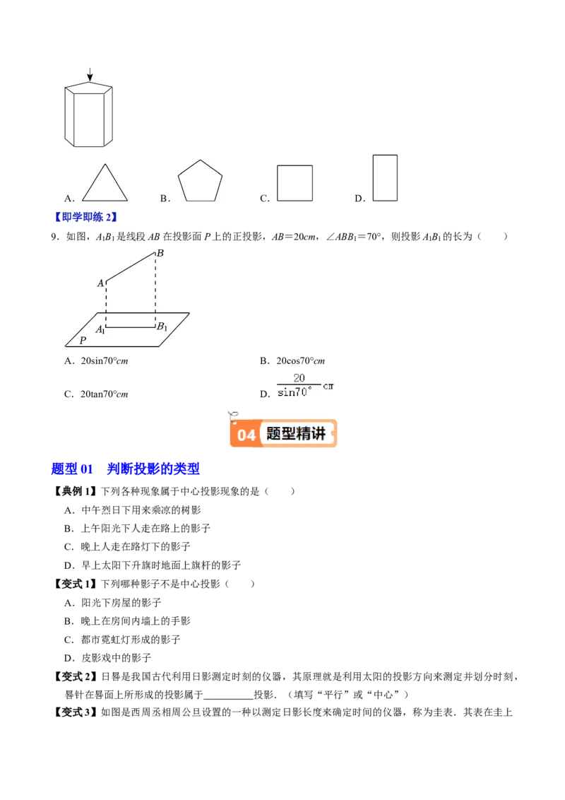 第01讲投影（3个知识点+4类热点题型讲练+习题巩固）（学生版）_初中数学_九年级数学下册（人教版）_同步讲义-U18_2025版