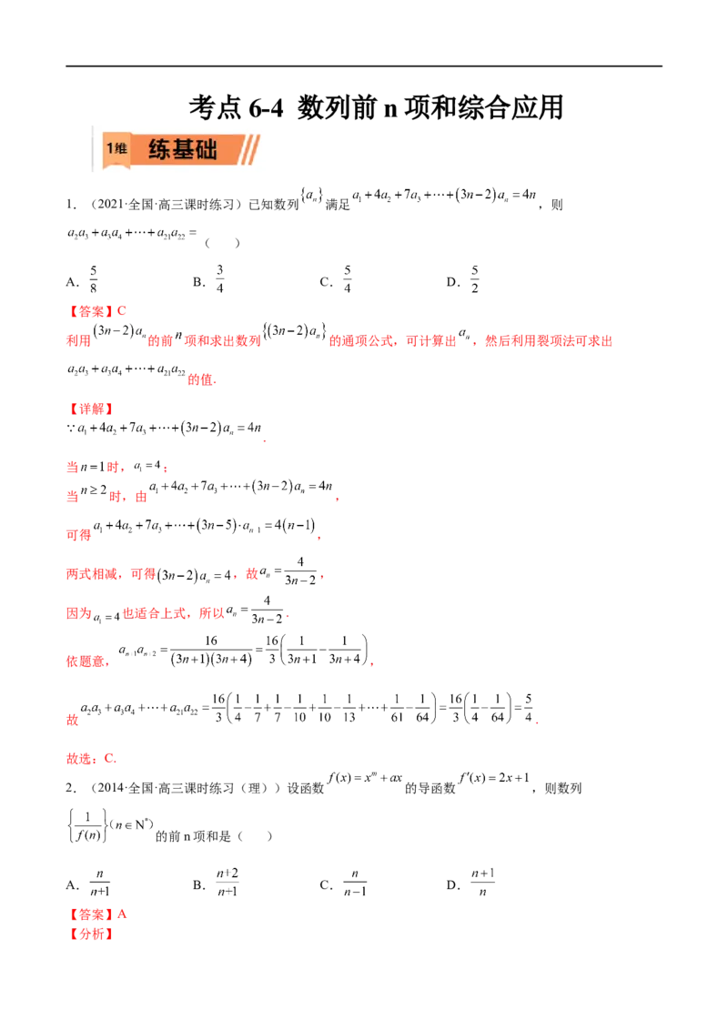 考点6-4数列前n项和综合应用(文理）-2023年高考数学一轮复习小题多维练（全国通用）（解析版）_2.2025数学总复习_赠品通用版（老高考）复习资料_一轮复习