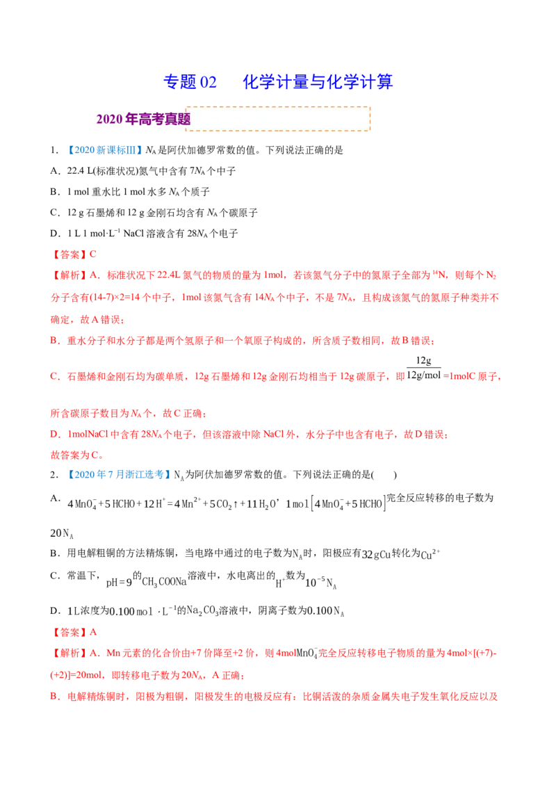 专题02化学计量与化学计算-2020年高考化学真题与模拟题分类训练（教师版含解析）_05高考化学_新高考复习资料_2022年新高考资料_2022年一轮复习各版本