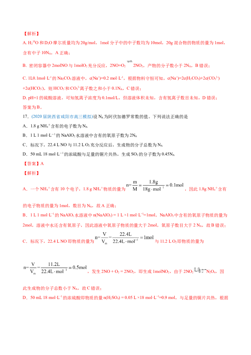 专题02化学计量与化学计算-2020年高考化学真题与模拟题分类训练（教师版含解析）_05高考化学_新高考复习资料_2022年新高考资料_2022年一轮复习各版本