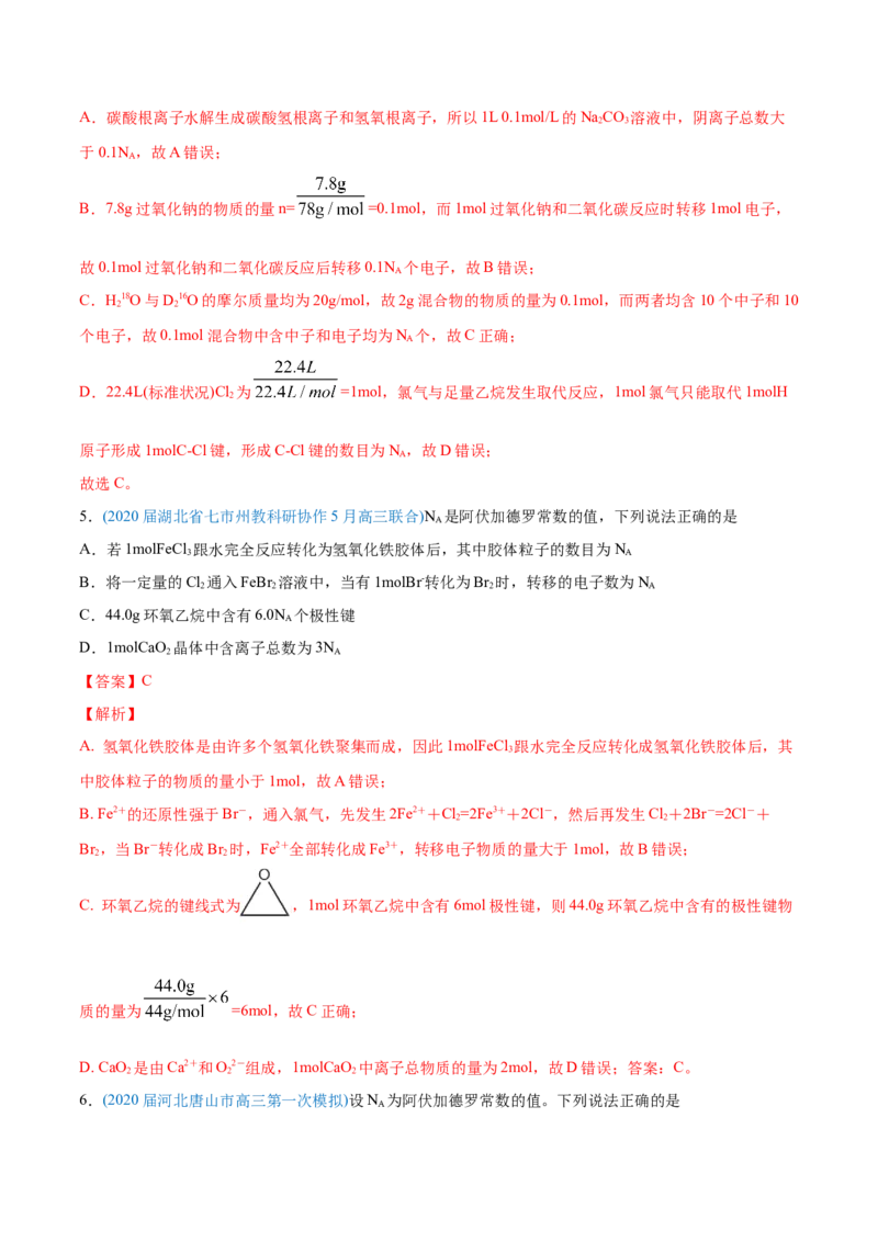 专题02化学计量与化学计算-2020年高考化学真题与模拟题分类训练（教师版含解析）_05高考化学_新高考复习资料_2022年新高考资料_2022年一轮复习各版本