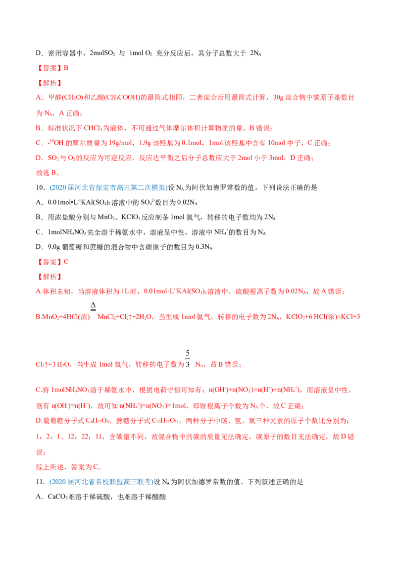 专题02化学计量与化学计算-2020年高考化学真题与模拟题分类训练（教师版含解析）_05高考化学_新高考复习资料_2022年新高考资料_2022年一轮复习各版本