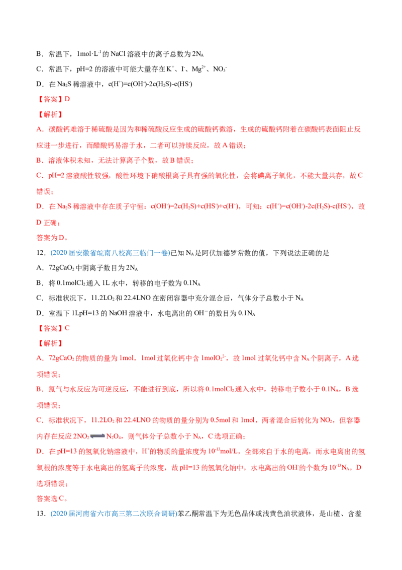 专题02化学计量与化学计算-2020年高考化学真题与模拟题分类训练（教师版含解析）_05高考化学_新高考复习资料_2022年新高考资料_2022年一轮复习各版本