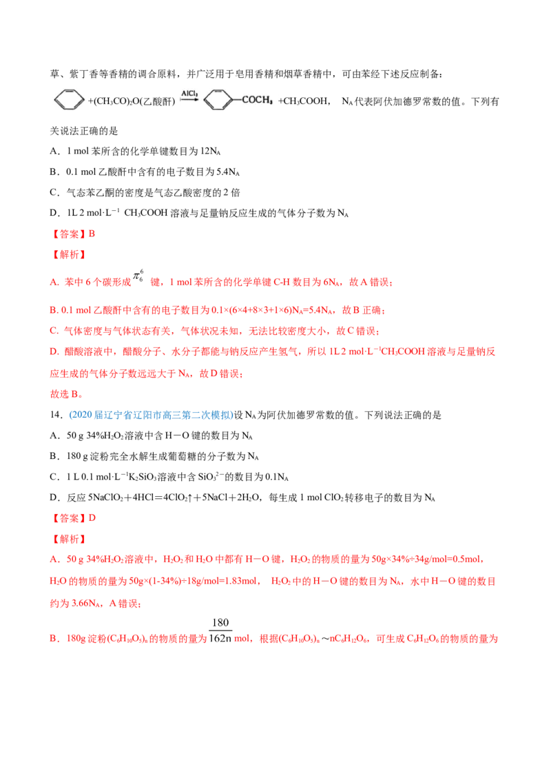 专题02化学计量与化学计算-2020年高考化学真题与模拟题分类训练（教师版含解析）_05高考化学_新高考复习资料_2022年新高考资料_2022年一轮复习各版本