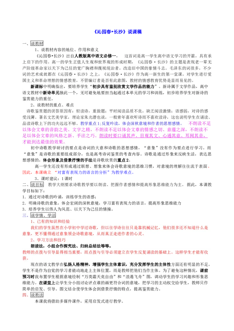 统编版高中语文（2019）上册1.1《沁园春长沙》说课稿_高语_高中语文_必修上册_高中语文全套资料说课稿_1、新版本-高中语文部编版说课稿（绿地工作室2024年）