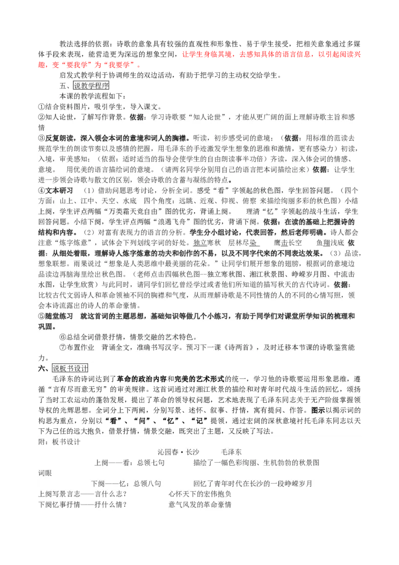 统编版高中语文（2019）上册1.1《沁园春长沙》说课稿_高语_高中语文_必修上册_高中语文全套资料说课稿_1、新版本-高中语文部编版说课稿（绿地工作室2024年）