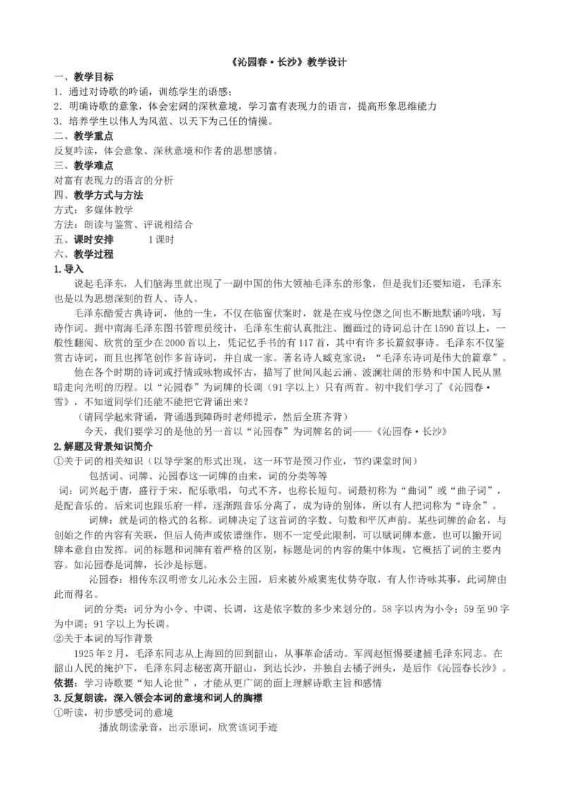 统编版高中语文（2019）上册1.1《沁园春长沙》说课稿_高语_高中语文_必修上册_高中语文全套资料说课稿_1、新版本-高中语文部编版说课稿（绿地工作室2024年）