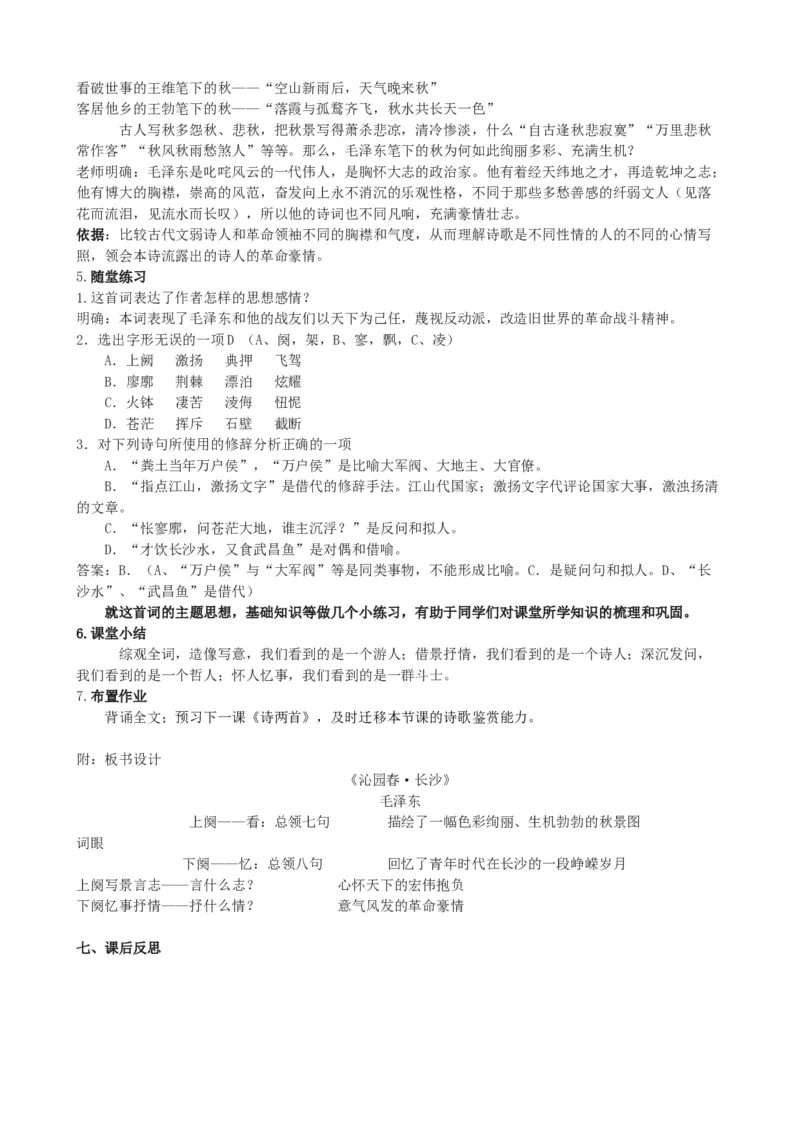 统编版高中语文（2019）上册1.1《沁园春长沙》说课稿_高语_高中语文_必修上册_高中语文全套资料说课稿_1、新版本-高中语文部编版说课稿（绿地工作室2024年）