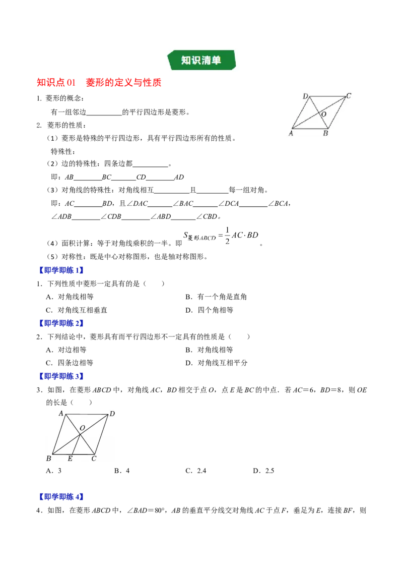 专题21.6菱形的性质（高效培优讲义）（试题版）_初中数学人教版_八年级数学下册_保存转存之后查看(1)_2026春季新版-持续更新中_第二套-知_08讲义练习