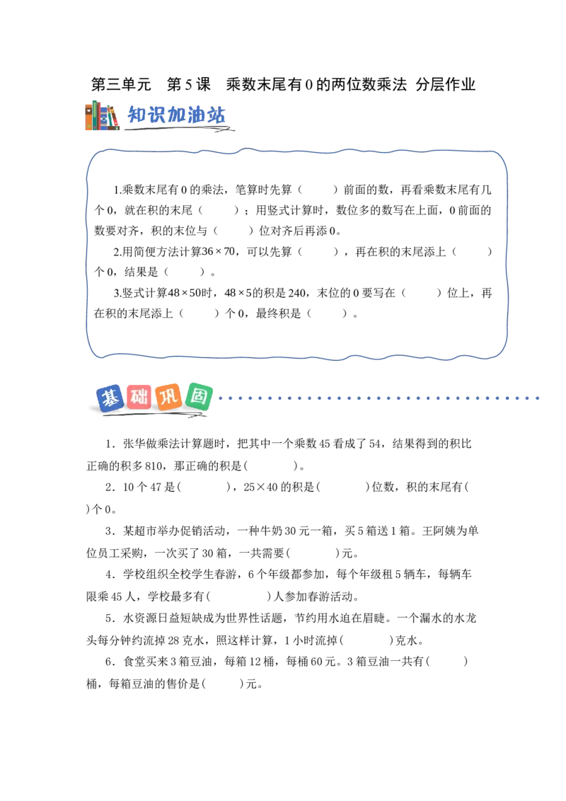 第三单元第5课时乘数末尾有0的两位数乘法（分层作业）数学苏教版三年级下册（新教材）_A151三年级下册数学（苏教版）_2026春新版_第一套_02.分层作业