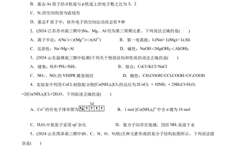 专题12物质结构与性质综合(题型突破)(测试)(原卷版)_05高考化学_2024年新高考资料_2.2024二轮复习_2024年高考化学二轮复习讲练测（新教材新高考）