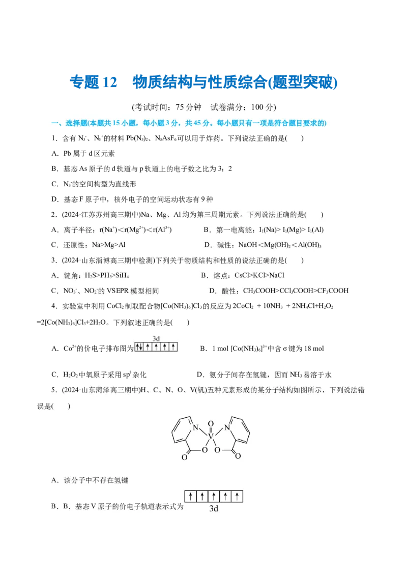 专题12物质结构与性质综合(题型突破)(测试)(原卷版)_05高考化学_2024年新高考资料_2.2024二轮复习_2024年高考化学二轮复习讲练测（新教材新高考）
