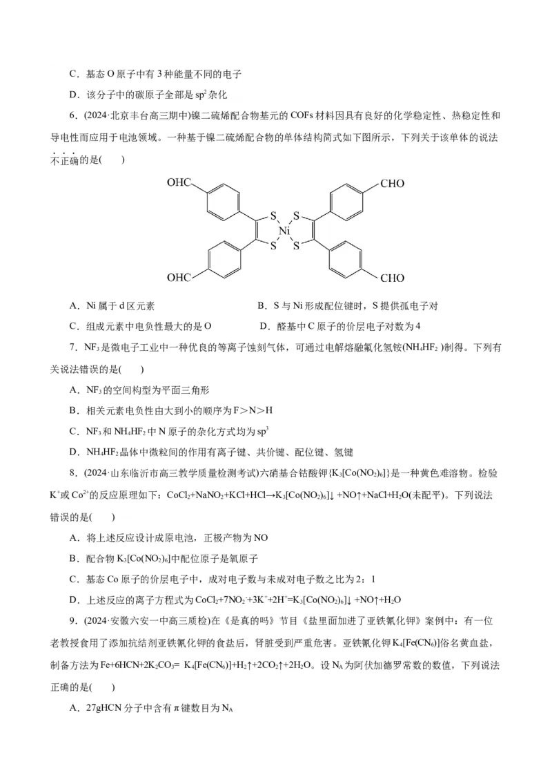 专题12物质结构与性质综合(题型突破)(测试)(原卷版)_05高考化学_2024年新高考资料_2.2024二轮复习_2024年高考化学二轮复习讲练测（新教材新高考）