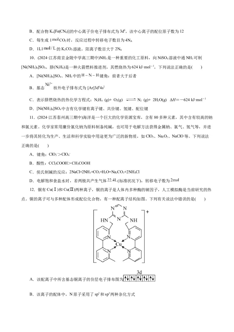 专题12物质结构与性质综合(题型突破)(测试)(原卷版)_05高考化学_2024年新高考资料_2.2024二轮复习_2024年高考化学二轮复习讲练测（新教材新高考）