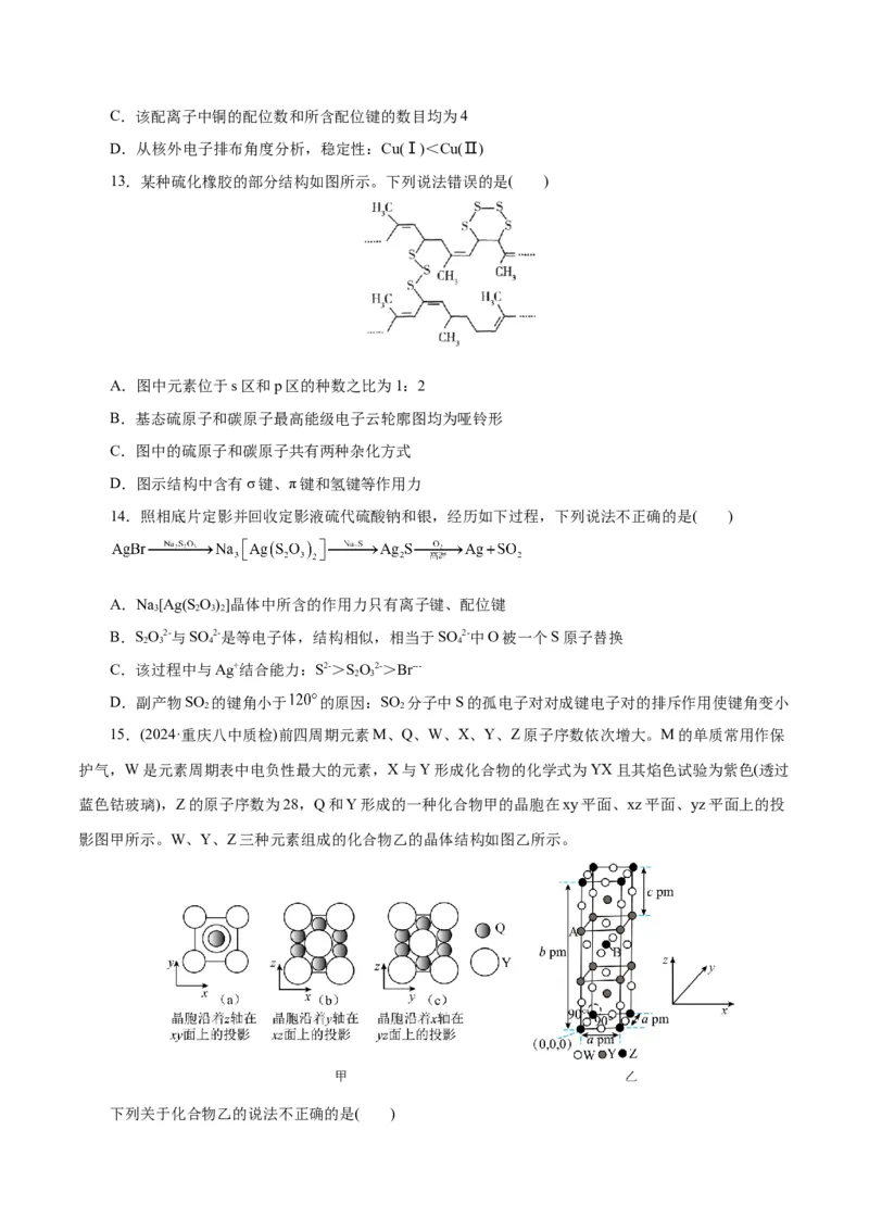 专题12物质结构与性质综合(题型突破)(测试)(原卷版)_05高考化学_2024年新高考资料_2.2024二轮复习_2024年高考化学二轮复习讲练测（新教材新高考）