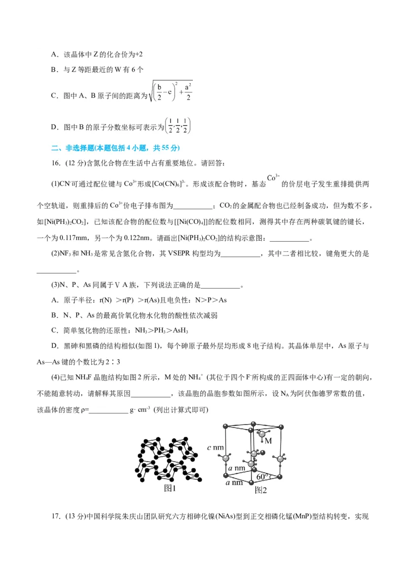 专题12物质结构与性质综合(题型突破)(测试)(原卷版)_05高考化学_2024年新高考资料_2.2024二轮复习_2024年高考化学二轮复习讲练测（新教材新高考）