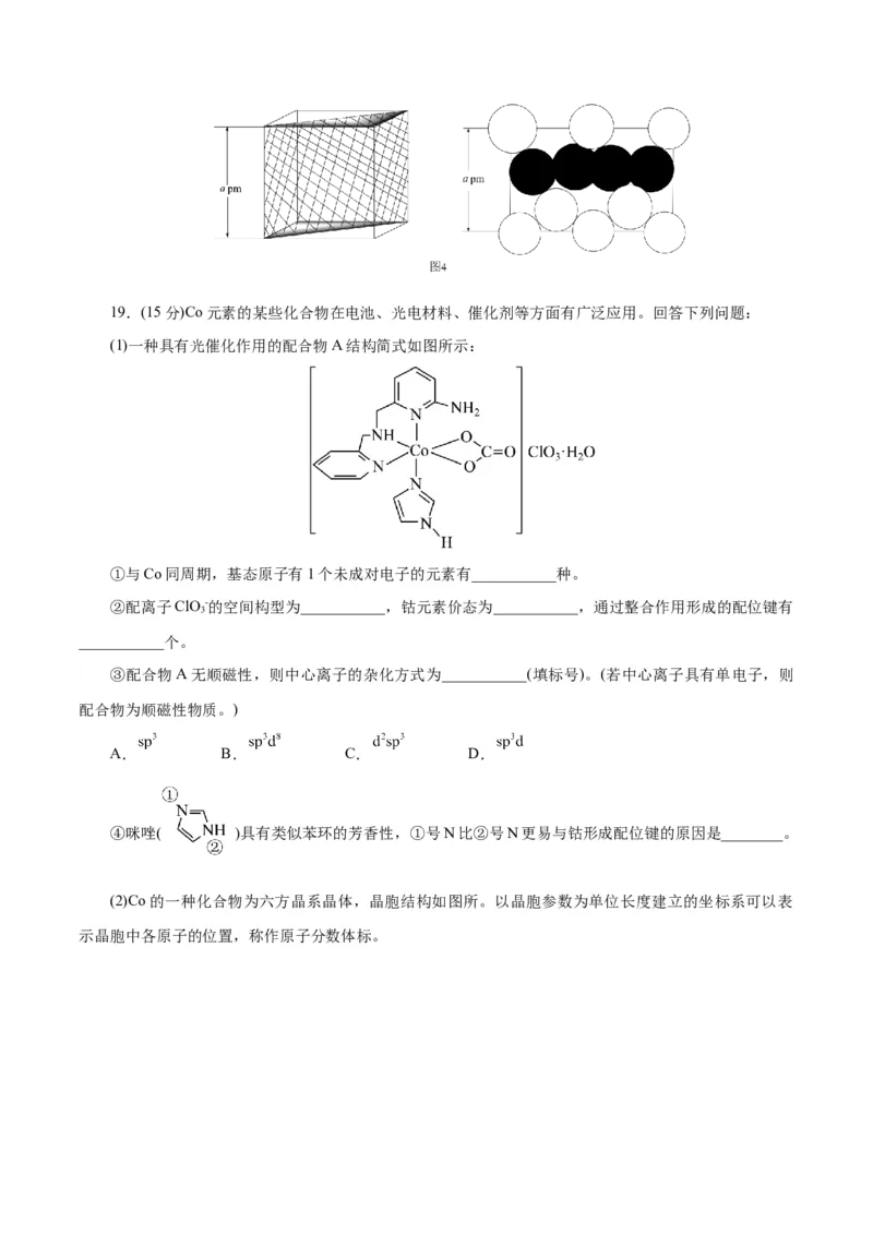 专题12物质结构与性质综合(题型突破)(测试)(原卷版)_05高考化学_2024年新高考资料_2.2024二轮复习_2024年高考化学二轮复习讲练测（新教材新高考）