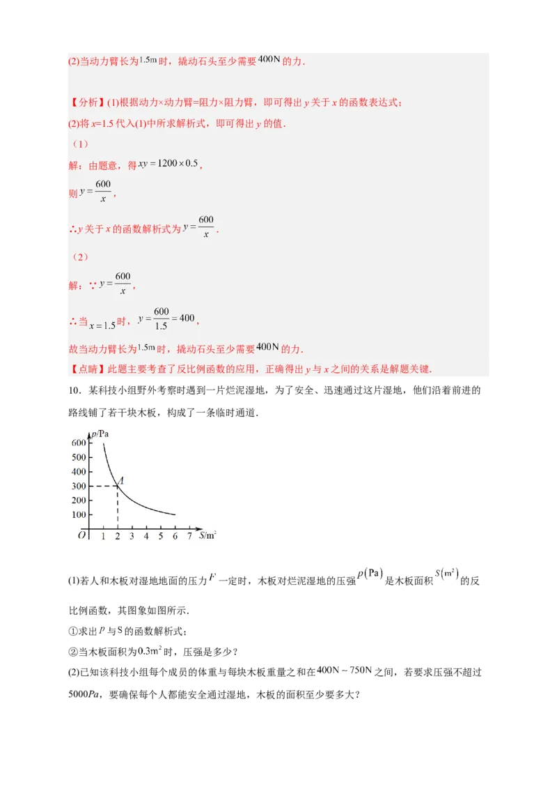 专题08反比例函数的实际应用（和物理有关）（解析版）_初中数学人教版_9下-初中数学人教版_07专项讲练_微专题2022-2023学年九年级数学下册常考点微专题提分精练（人教版）