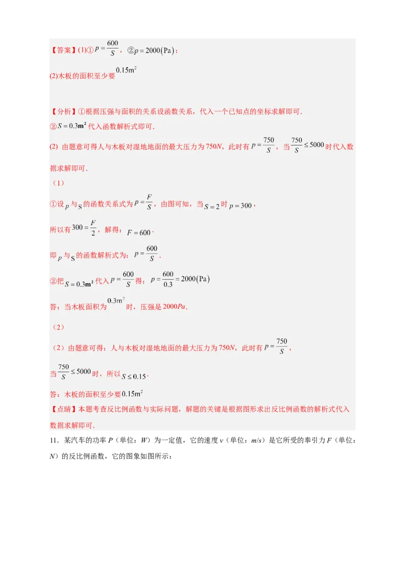 专题08反比例函数的实际应用（和物理有关）（解析版）_初中数学人教版_9下-初中数学人教版_07专项讲练_微专题2022-2023学年九年级数学下册常考点微专题提分精练（人教版）