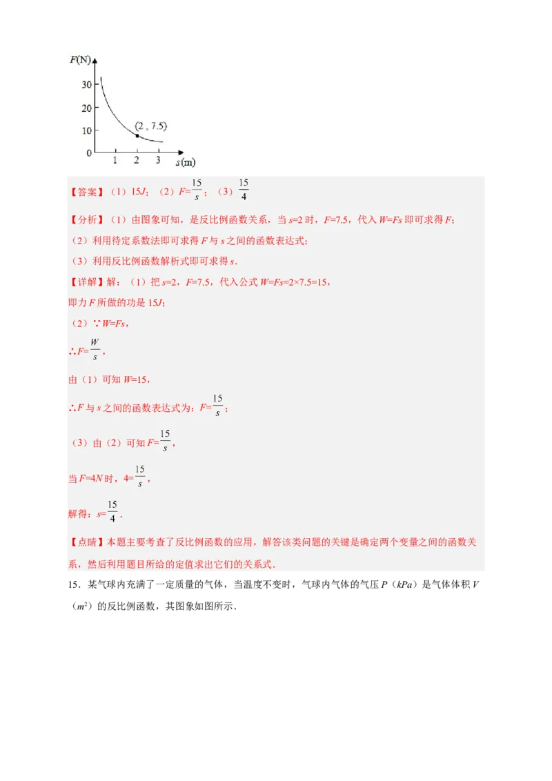 专题08反比例函数的实际应用（和物理有关）（解析版）_初中数学人教版_9下-初中数学人教版_07专项讲练_微专题2022-2023学年九年级数学下册常考点微专题提分精练（人教版）