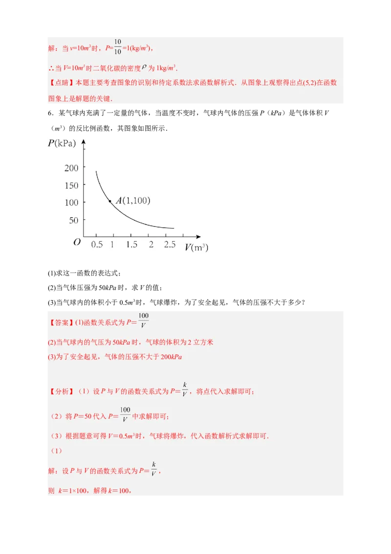 专题08反比例函数的实际应用（和物理有关）（解析版）_初中数学人教版_9下-初中数学人教版_07专项讲练_微专题2022-2023学年九年级数学下册常考点微专题提分精练（人教版）