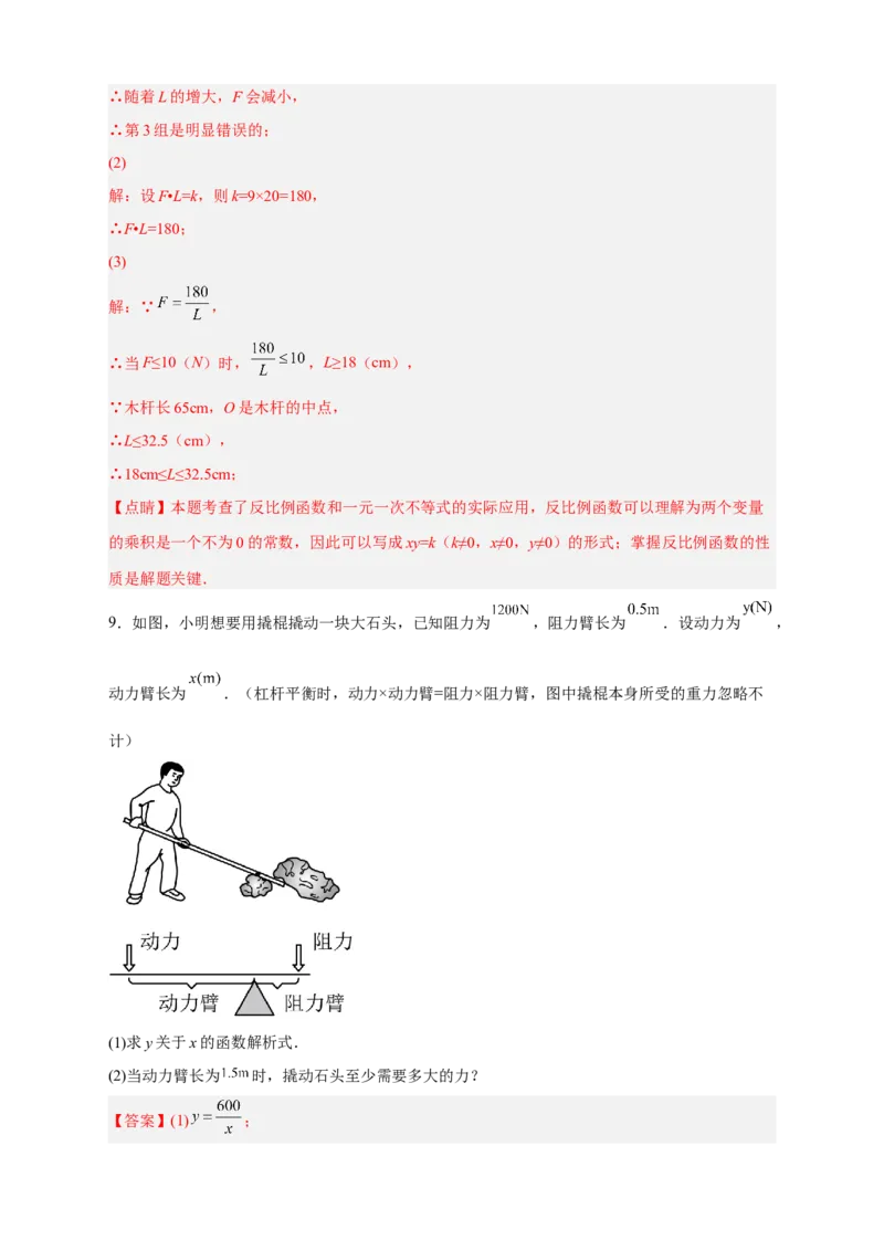 专题08反比例函数的实际应用（和物理有关）（解析版）_初中数学人教版_9下-初中数学人教版_07专项讲练_微专题2022-2023学年九年级数学下册常考点微专题提分精练（人教版）