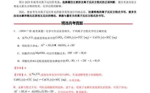 专题02离子反应方程式的正误判断（解析版）-备战2025年高考化学二轮&middot;突破提升专题复习讲义（新高考通用）_05高考化学_2025年新高考资料_二轮复习_01高考语文等多个文件
