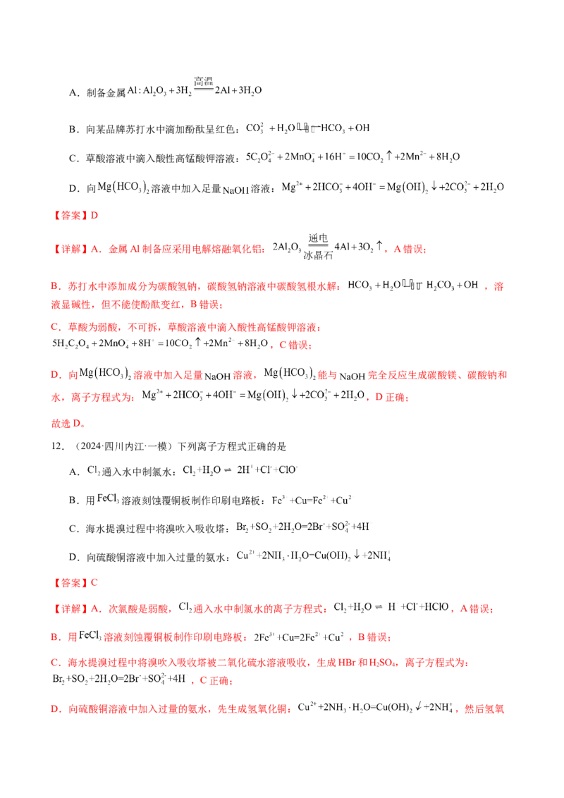 专题02离子反应方程式的正误判断（解析版）-备战2025年高考化学二轮&middot;突破提升专题复习讲义（新高考通用）_05高考化学_2025年新高考资料_二轮复习_01高考语文等多个文件