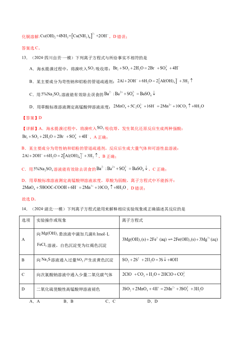 专题02离子反应方程式的正误判断（解析版）-备战2025年高考化学二轮&middot;突破提升专题复习讲义（新高考通用）_05高考化学_2025年新高考资料_二轮复习_01高考语文等多个文件