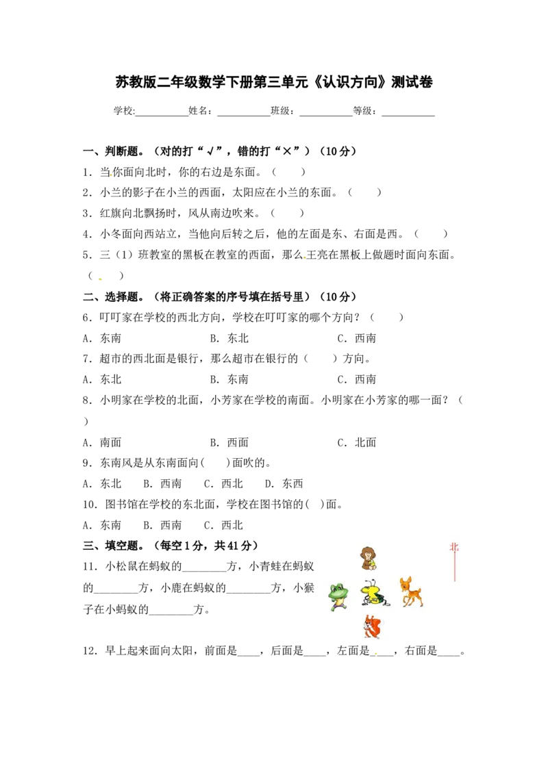 精品单元卷二年级数学下册单元测试-第三单元《认识方向》测试卷苏教版（含答案）_二年级数学下册（苏教版）_第四套_单元测试_第3套单元测试（06份）