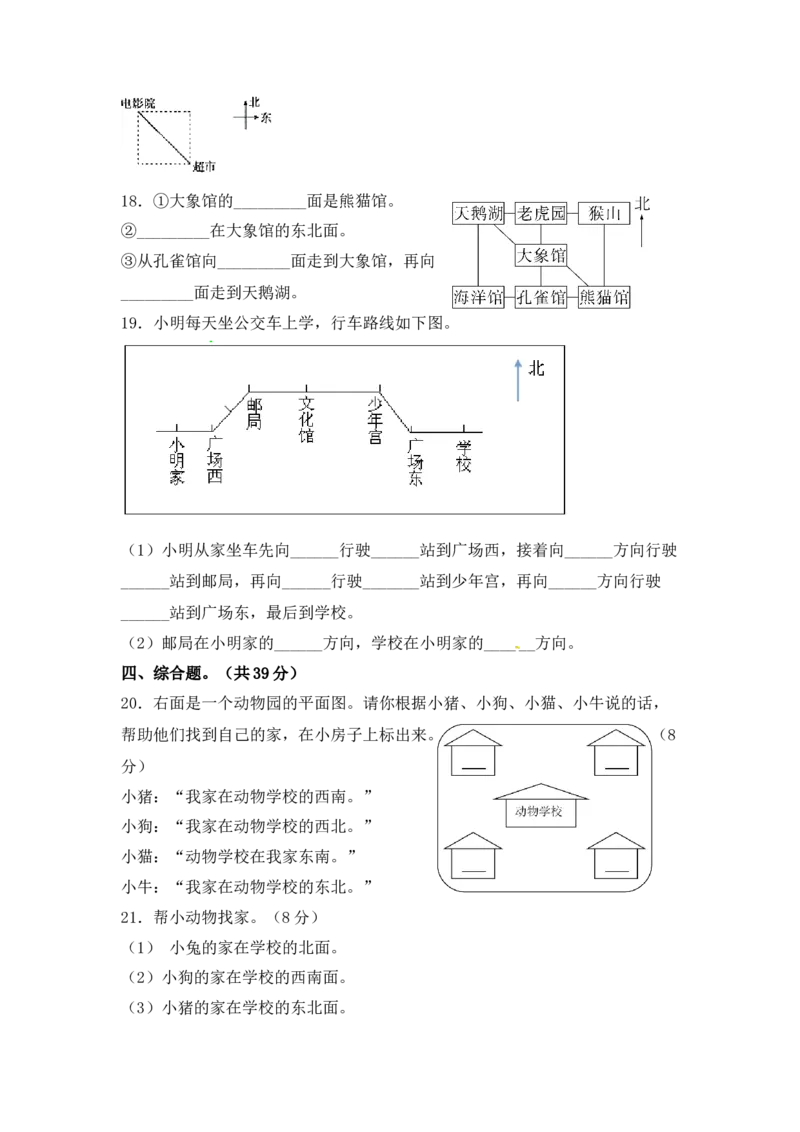 精品单元卷二年级数学下册单元测试-第三单元《认识方向》测试卷苏教版（含答案）_二年级数学下册（苏教版）_第四套_单元测试_第3套单元测试（06份）