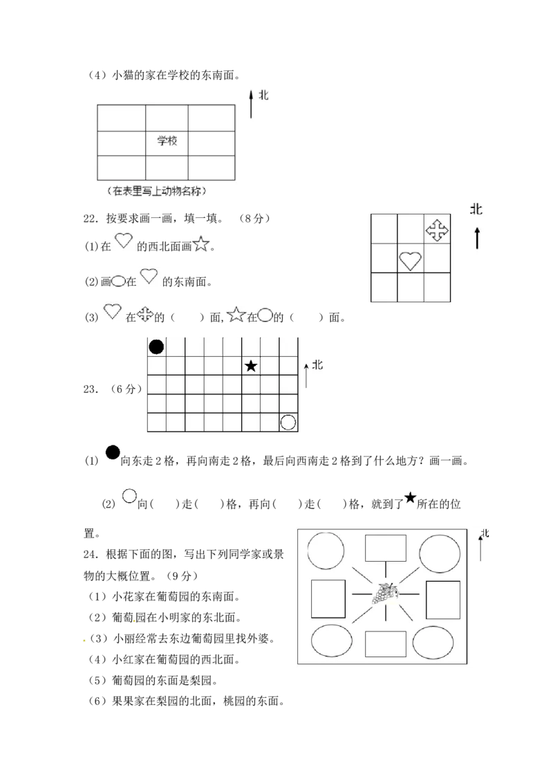 精品单元卷二年级数学下册单元测试-第三单元《认识方向》测试卷苏教版（含答案）_二年级数学下册（苏教版）_第四套_单元测试_第3套单元测试（06份）