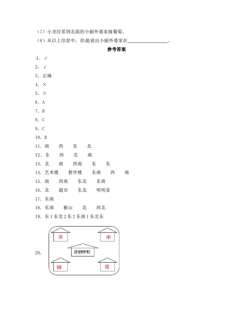精品单元卷二年级数学下册单元测试-第三单元《认识方向》测试卷苏教版（含答案）_二年级数学下册（苏教版）_第四套_单元测试_第3套单元测试（06份）