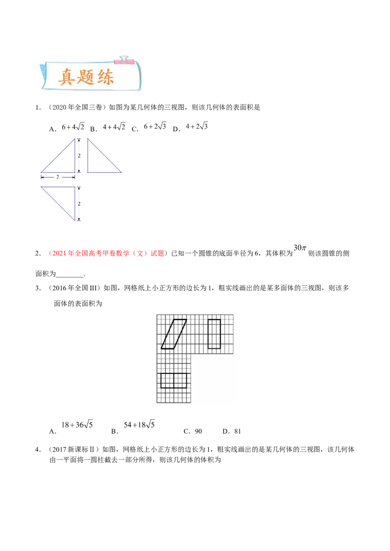 考向26空间几何体的表面积与体积（重点）-备战2023年高考数学一轮复习考点微专题（全国通用）（学生版）_2.2025数学总复习_赠品通用版（老高考）复习资料_一轮复习