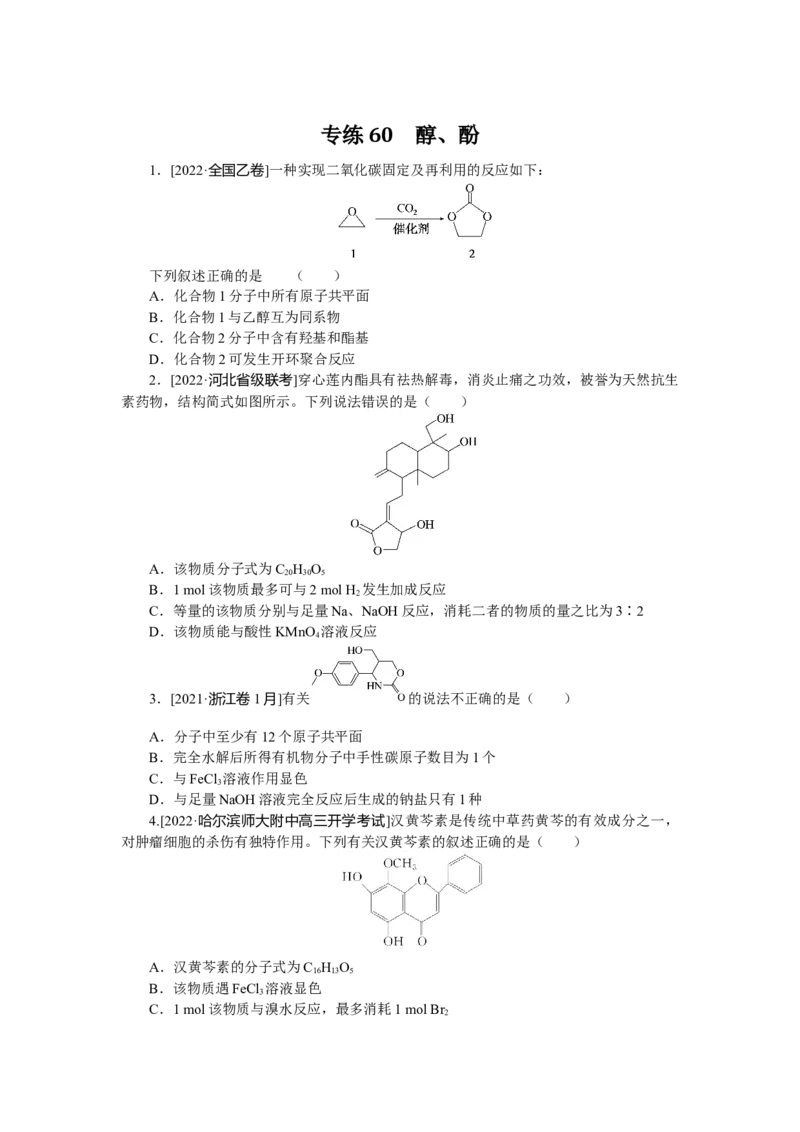 专练60_05高考化学_通用版（老高考）复习资料_2023年复习资料_专项复习_2023《微专题&middot;小练习》&middot;化学&middot;L-6