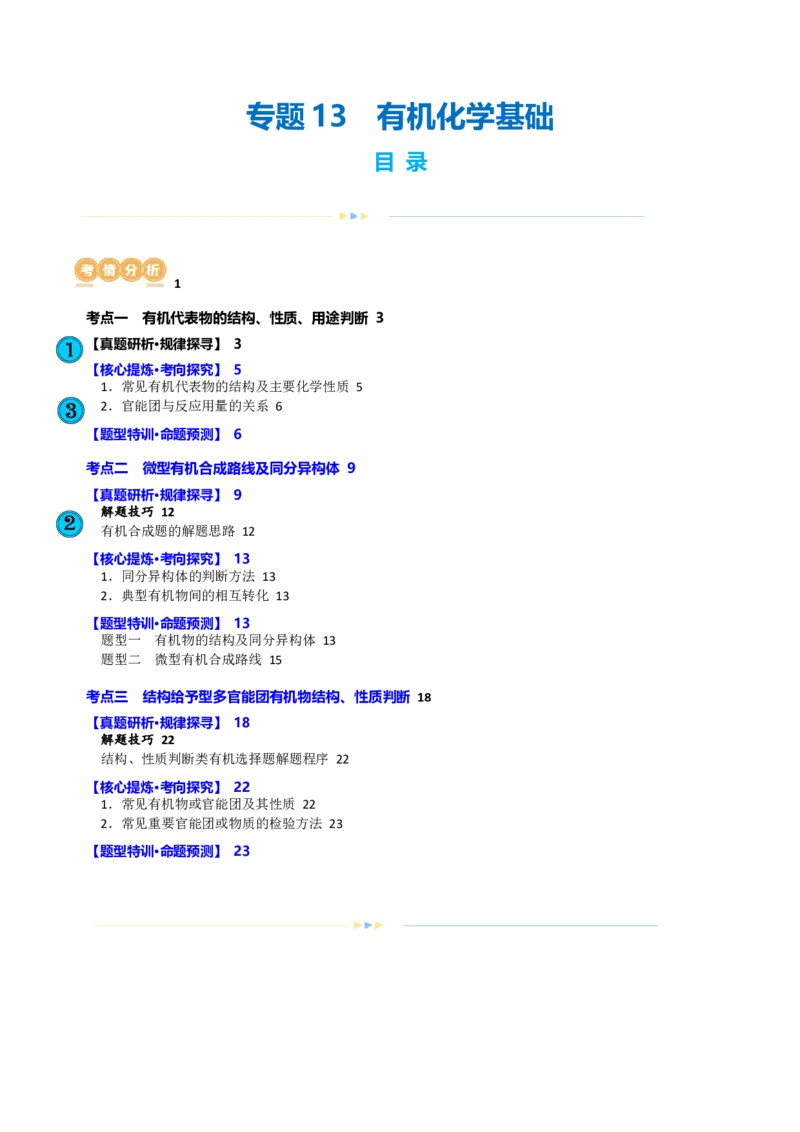 专题13有机化学基础(讲义)(原卷版)_05高考化学_2024年新高考资料_2.2024二轮复习_2024年高考化学二轮复习讲练测（新教材新高考）