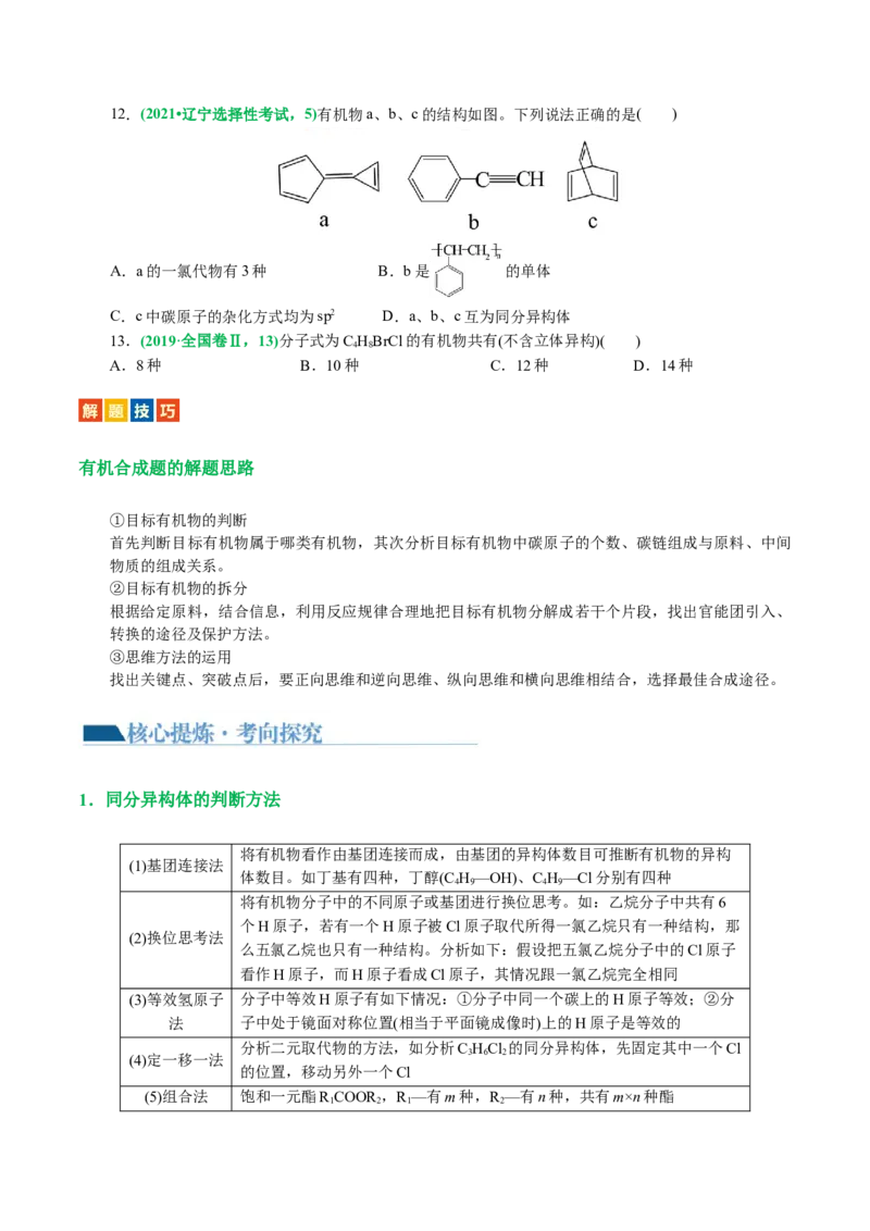 专题13有机化学基础(讲义)(原卷版)_05高考化学_2024年新高考资料_2.2024二轮复习_2024年高考化学二轮复习讲练测（新教材新高考）