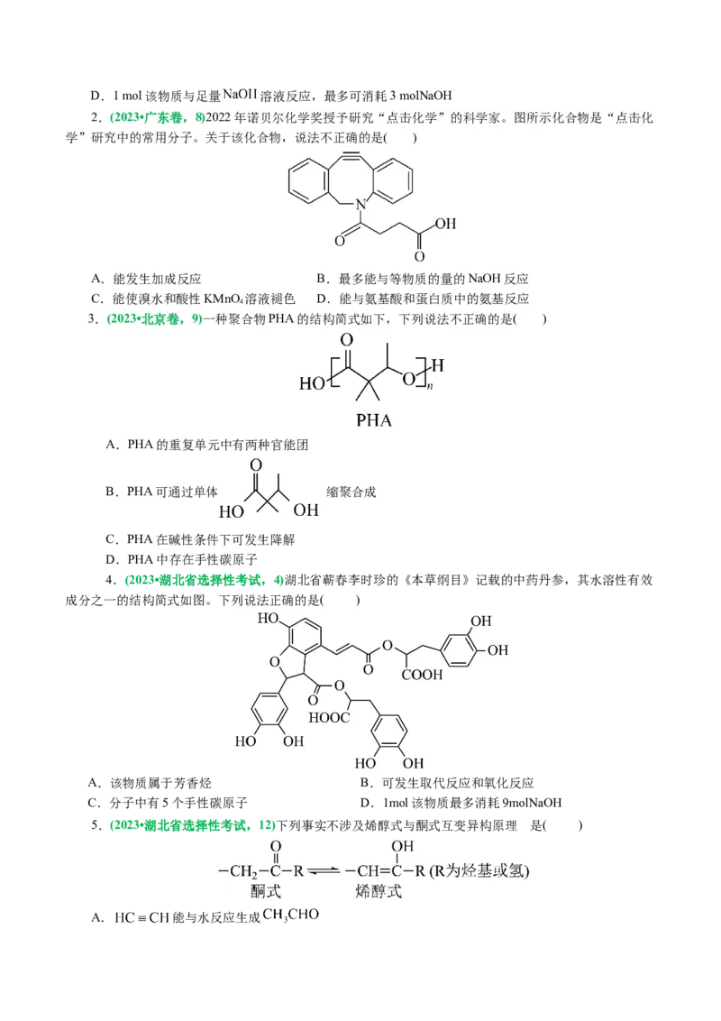 专题13有机化学基础(讲义)(原卷版)_05高考化学_2024年新高考资料_2.2024二轮复习_2024年高考化学二轮复习讲练测（新教材新高考）