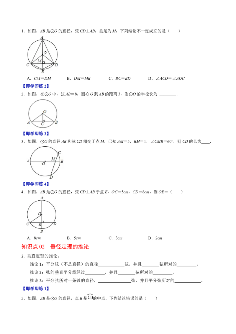 第02讲垂直于弦的直径（2个知识点+4类热点题型讲练+习题巩固）（学生版）_初中数学_九年级数学上册（人教版）_同步讲义-U18_2025版