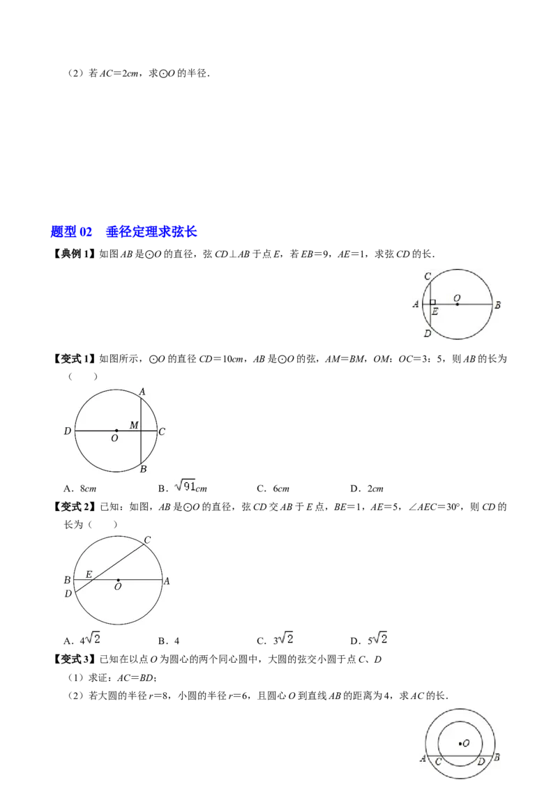 第02讲垂直于弦的直径（2个知识点+4类热点题型讲练+习题巩固）（学生版）_初中数学_九年级数学上册（人教版）_同步讲义-U18_2025版